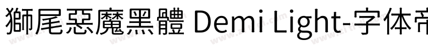 獅尾惡魔黑體 Demi Light字体转换